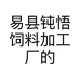 易县钝悟饲料加工厂的小店