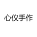 心仪手作