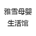 雅雪母婴生活馆
