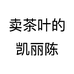 卖茶叶的凯丽陈