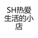 SH热爱生活的小店