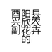 兴欣花卉农副产品