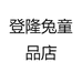 登隆兔童品店