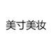 美寸美妆