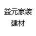 益元家装建材