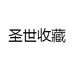 圣世收藏