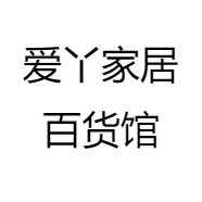 爱丫家居百货馆