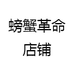 螃蟹革命店铺