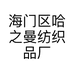 海门区哈之曼纺织品厂的小店