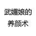 武媚娘的养颜术