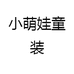 小萌娃童装