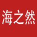 海之然