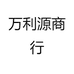 万利源商行