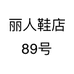 丽人鞋店89号