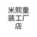 米熙童装