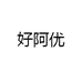 好阿优