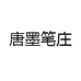 唐墨笔庄