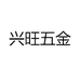 兴旺五金