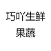 巧吖生鲜
