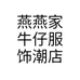 燕燕家牛仔服饰潮店