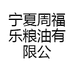 宁夏周福乐粮油有限公司的小店