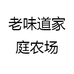 老味道家庭农场