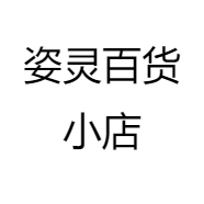 姿灵百货小店