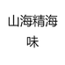 山海精海味