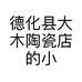 德化县大木陶瓷店的小店