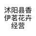 沭阳县香伊茗花卉经营部的小店