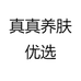 真真养肤优选