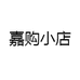 嘉购小店