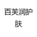 百芙润护肤