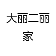 大丽二丽家