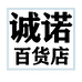 诚诺百货店