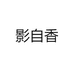 桐憨憨1店