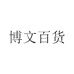 博文百货