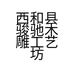 西和县骏驰木雕的小店