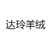 达玲羊绒