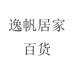 逸帆居家百货