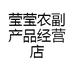 莹莹农副产品经营店
