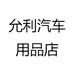 允利汽车用品专营店