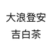 大浪登安吉白茶