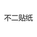 不二贴纸