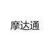 摩达通