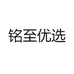 铭至优选