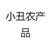 小丑农产品