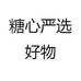 糖心严选好物