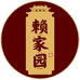 赖家园橘红滋补专卖店