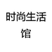 时尚迅达图书店